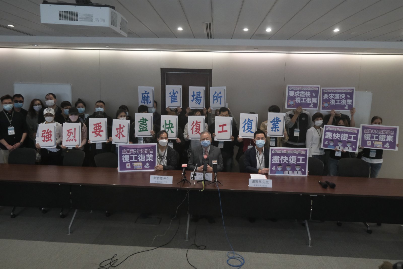 自由黨、飲食界立法會議員張宇人3月24日連同麻雀館東主代表張家寧及麻雀館員工代表麥炳禮一起舉行記者會，表示受疫情影響，麻雀業經營大不如前，要求政府盡快讓麻雀行業及相關場所復工復業，業界願盡早接種疫苗，並配合相關防疫措施。（文匯報記者 陳大文 攝）