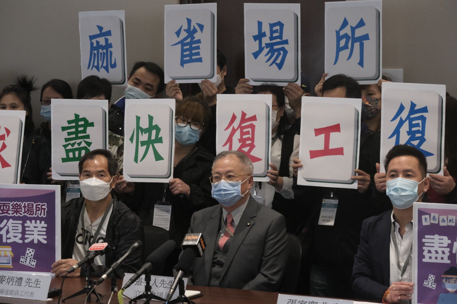 自由黨、飲食界立法會議員張宇人3月24日連同麻雀館東主代表張家寧及麻雀館員工代表麥炳禮一起舉行記者會，表示受疫情影響，麻雀業經營大不如前，要求政府盡快讓麻雀行業及相關場所復工復業，業界願盡早接種疫苗，並配合相關防疫措施。（文匯報記者 陳大文 攝）