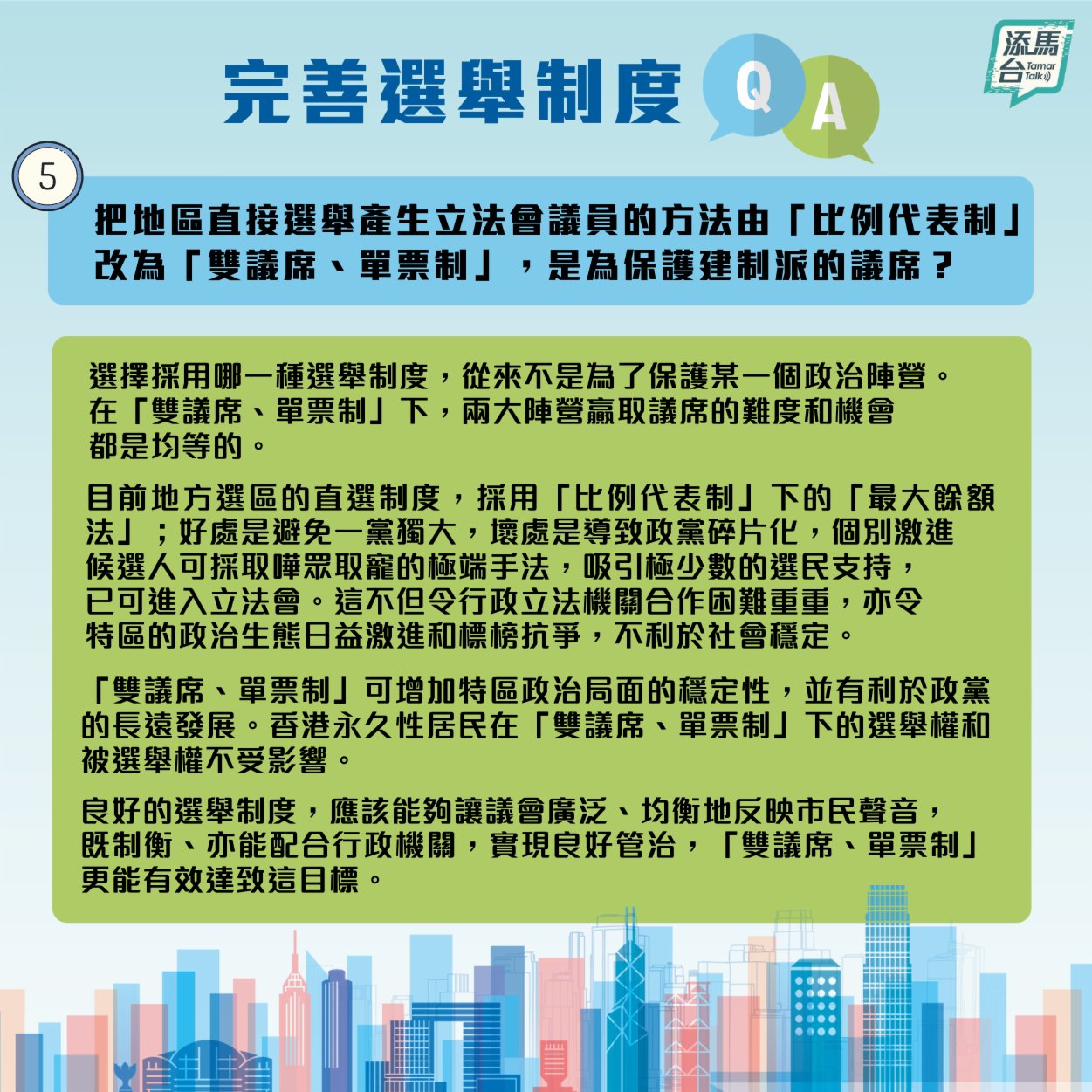 特區政府近日在社交媒體上發文製圖，系統回答了怎樣可以擴大香港均衡有序的政治參與，令立法會有更廣泛的代表性？地區直選改為「雙議席、單票制」又有什麼好處？等一系列的問題。