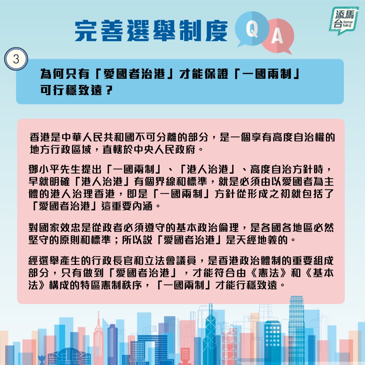 特區政府近日在社交媒體上發文，系統回答了新修訂的基本法附件一和附件二怎樣令香港由亂到治，確保愛國者治港，「一國兩制」行穩至遠，香港繼續安定繁榮等一系列問題。