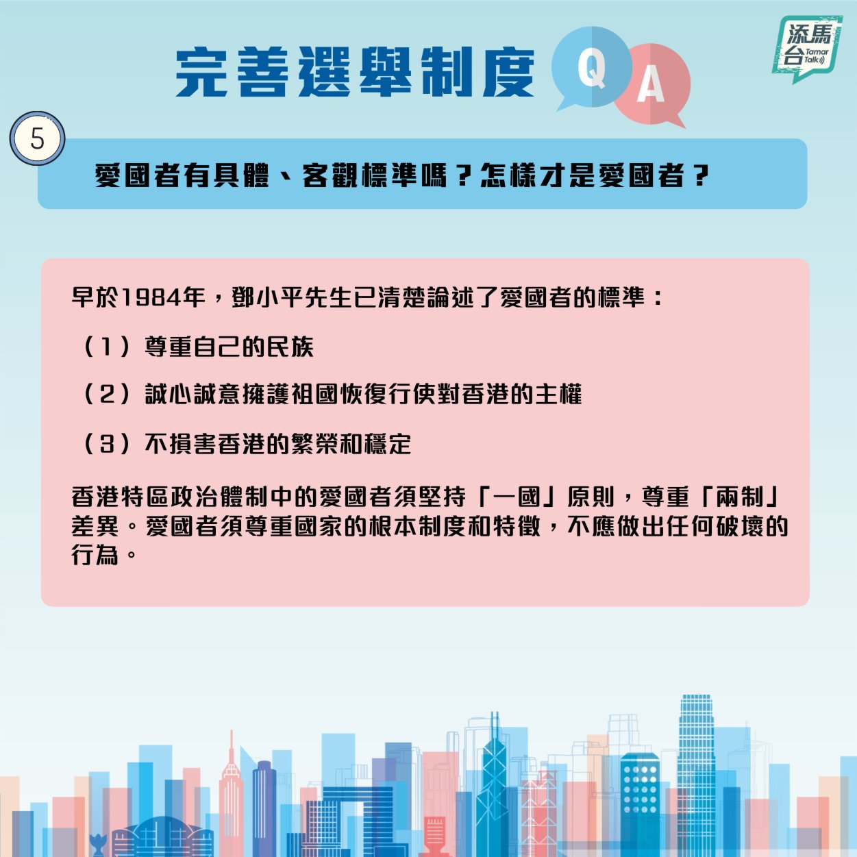 特區政府近日在社交媒體上發文，系統回答了新修訂的基本法附件一和附件二怎樣令香港由亂到治，確保愛國者治港，「一國兩制」行穩至遠，香港繼續安定繁榮等一系列問題。