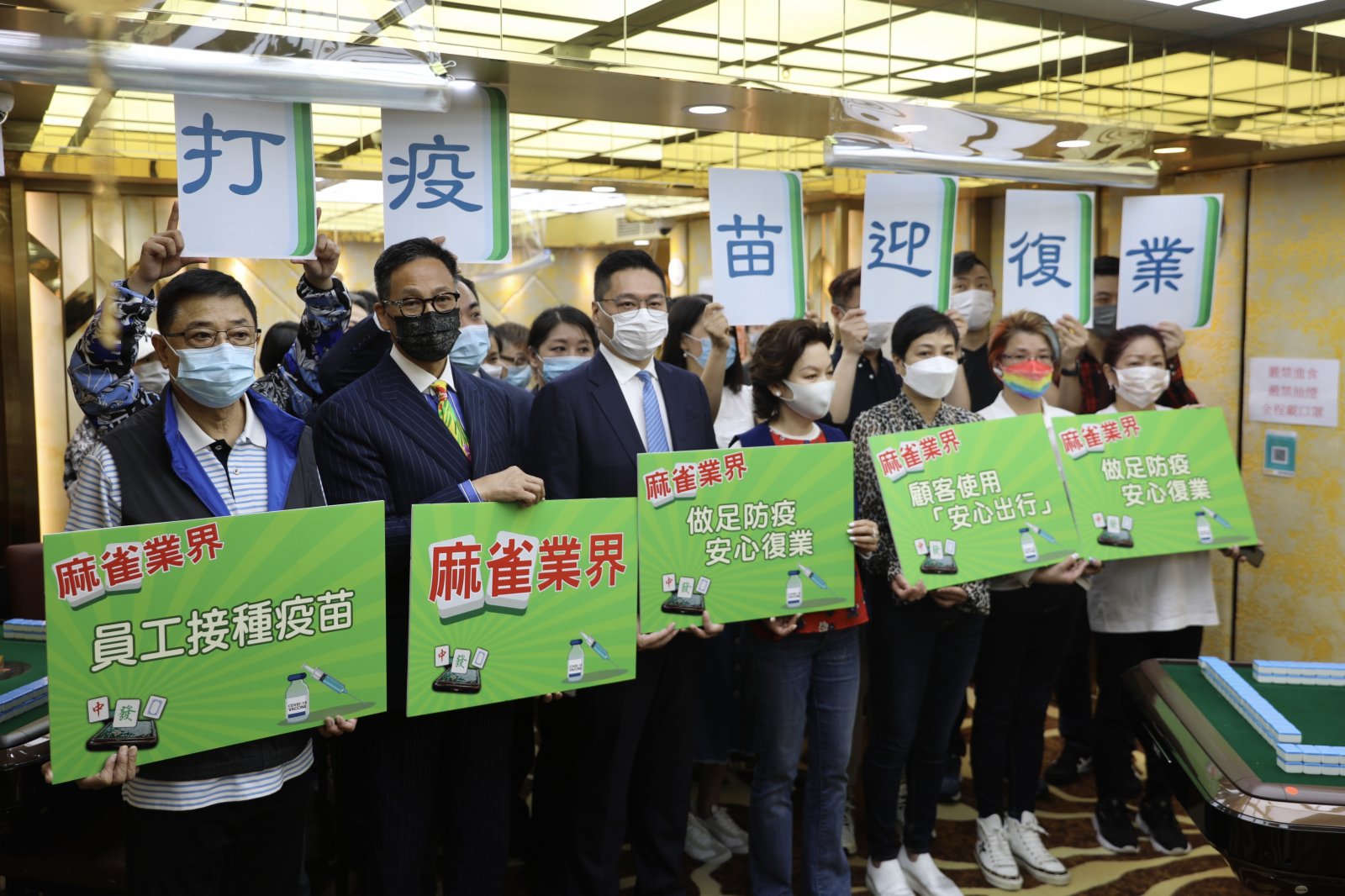 政府推出「疫苗氣泡」,三輪被勒令停業長達8個月的麻將業將於明日(29日)有條件復業。麻將業今日在灣仔濠江麻雀娛樂公司舉行記者會,港九麻雀商會主席高建鑾表示,業界對復工感到欣喜,早於3月底已開始呼籲員工接種疫苗,現時麻將館員工接種率達70%。除了員工願接種疫苗,麻將館亦會遵守防疫措施,督促客人使用「安心出行」,全程戴口罩,禁止在處所內飲食,而在每次房間換客時會徹底消毒麻將及房內其他用具等。立法會議員邵家輝則表示,希望政府有關「疫苗氣泡」措施,可以讓業界盡快全面復工,讓經濟及民生早日重回正軌。(大公文匯全媒體記者李斯哲攝) 政府推出「疫苗氣泡」,三輪被勒令停業長達8個月的麻將業將於明日(29日)有條件復業。麻將業今日在灣仔濠江麻雀娛樂公司舉行記者會,港九麻雀商會主席高建鑾表示,業界對復工感到欣喜,早於3月底已開始呼籲員工接種疫苗,現時麻將館員工接種率達70%。除了員工願接種疫苗,麻將館亦會遵守防疫措施,督促客人使用「安心出行」,全程戴口罩,禁止在處所內飲食,而在每次房間換客時會徹底消毒麻將及房內其他用具等。立法會議員邵家輝則表示,希望政府有關「疫苗氣泡」措施,可以讓業界盡快全面復工,讓經濟及民生早日重回正軌。(大公文匯全媒體記者李斯哲攝)