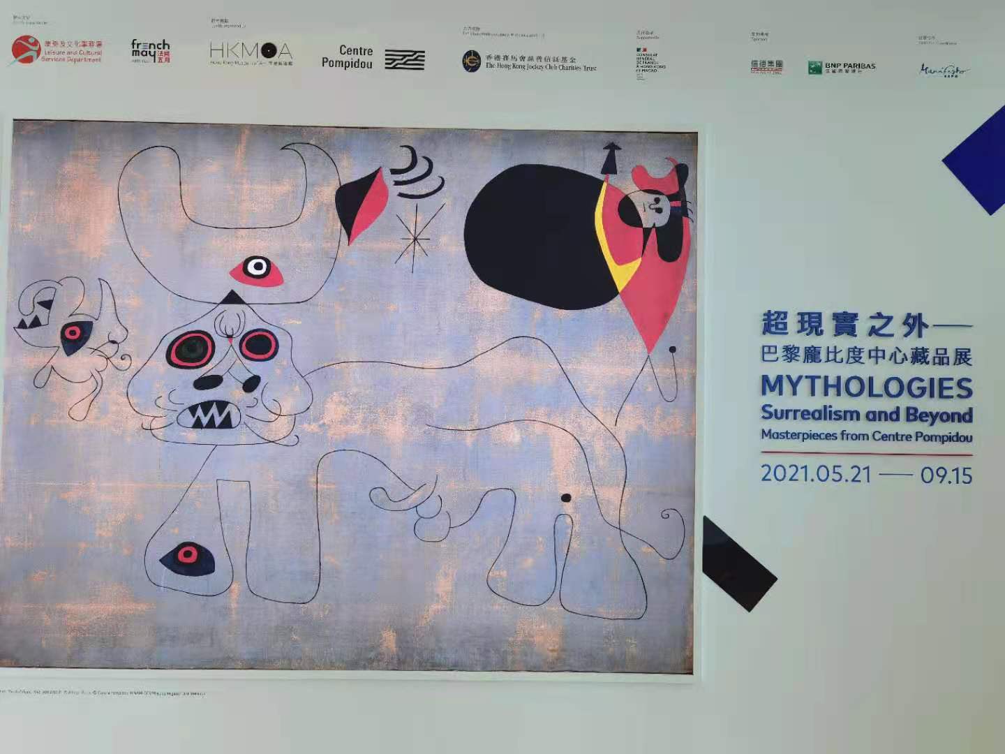 「超現實之外——巴黎龐比度中心藏品展」由超現實主義藝術運動的研究權威、巴黎龐比度中心國立現代藝術館副總監戴迪亞·歐登傑策展，主題及概念均為首次展出，為香港觀眾帶來全新的演繹。展覽以神話為策展主軸，貫穿整個超現實主義的發展歷程，闡釋這個時期的重要發展歷史和美學。