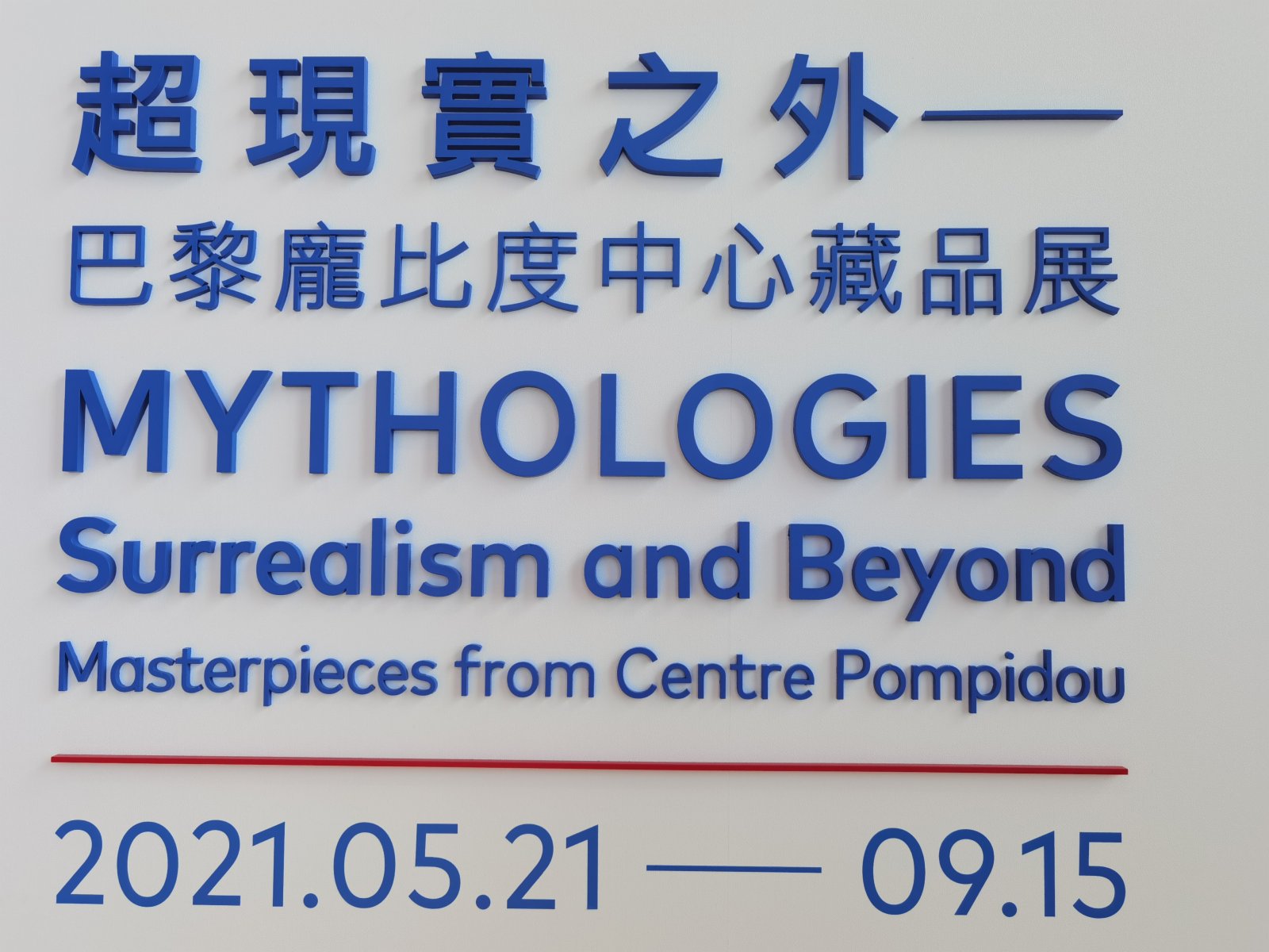 超現實主義始於1924年的巴黎，在西方視覺藝術發展中佔有相當重要的位置。當時的藝術先驅擅長引用神話典故的符號和象徵，作品充滿著天馬行空的意象，影響深遠，甚至深入文學、藝術、電影及音樂等不同文化領域。