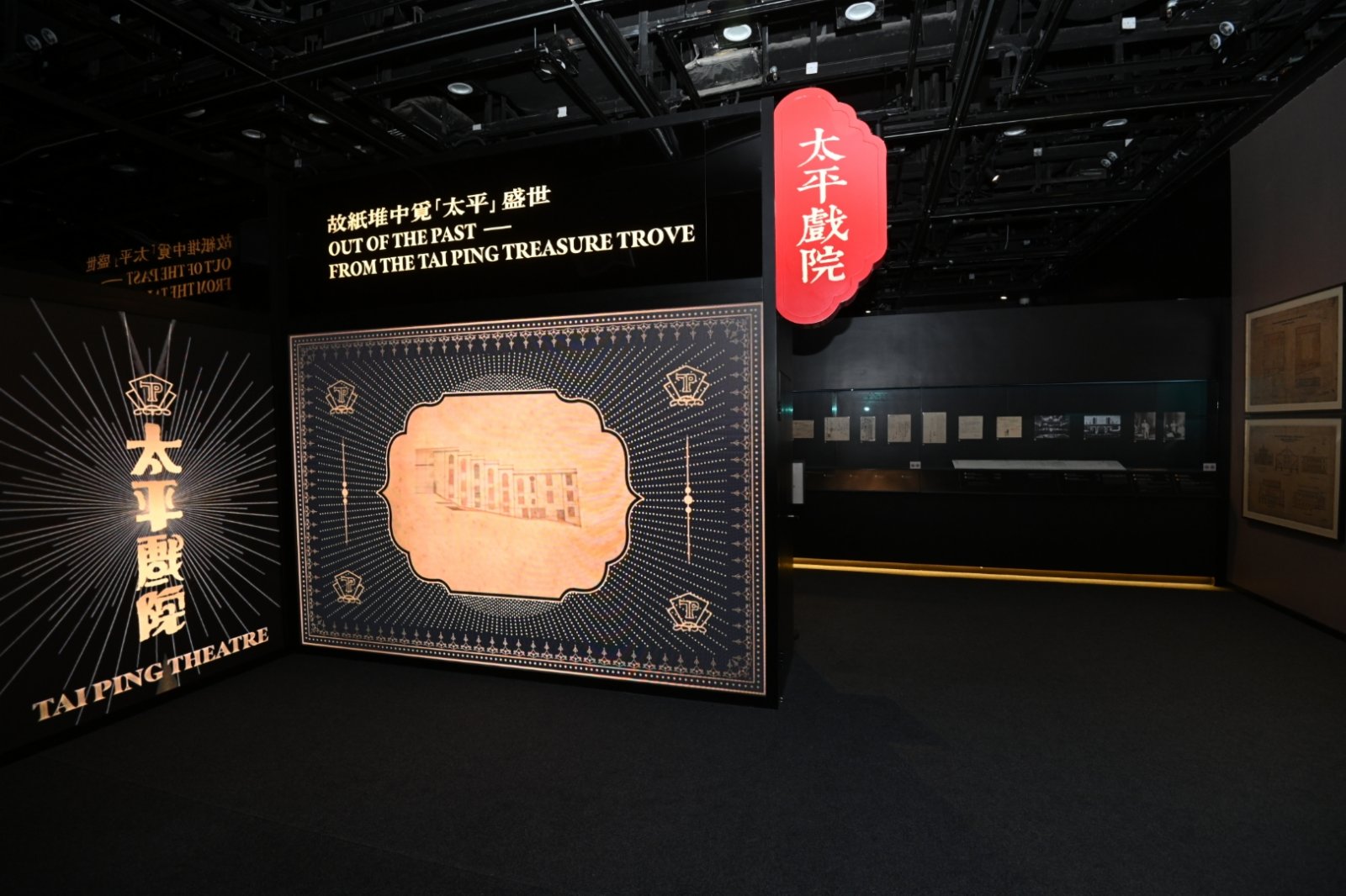 是次展覽由太平戲院1904年落成為起點，帶觀眾走過戲院重建後的輝煌以及抗日時期的艱辛，直至1981年結業。