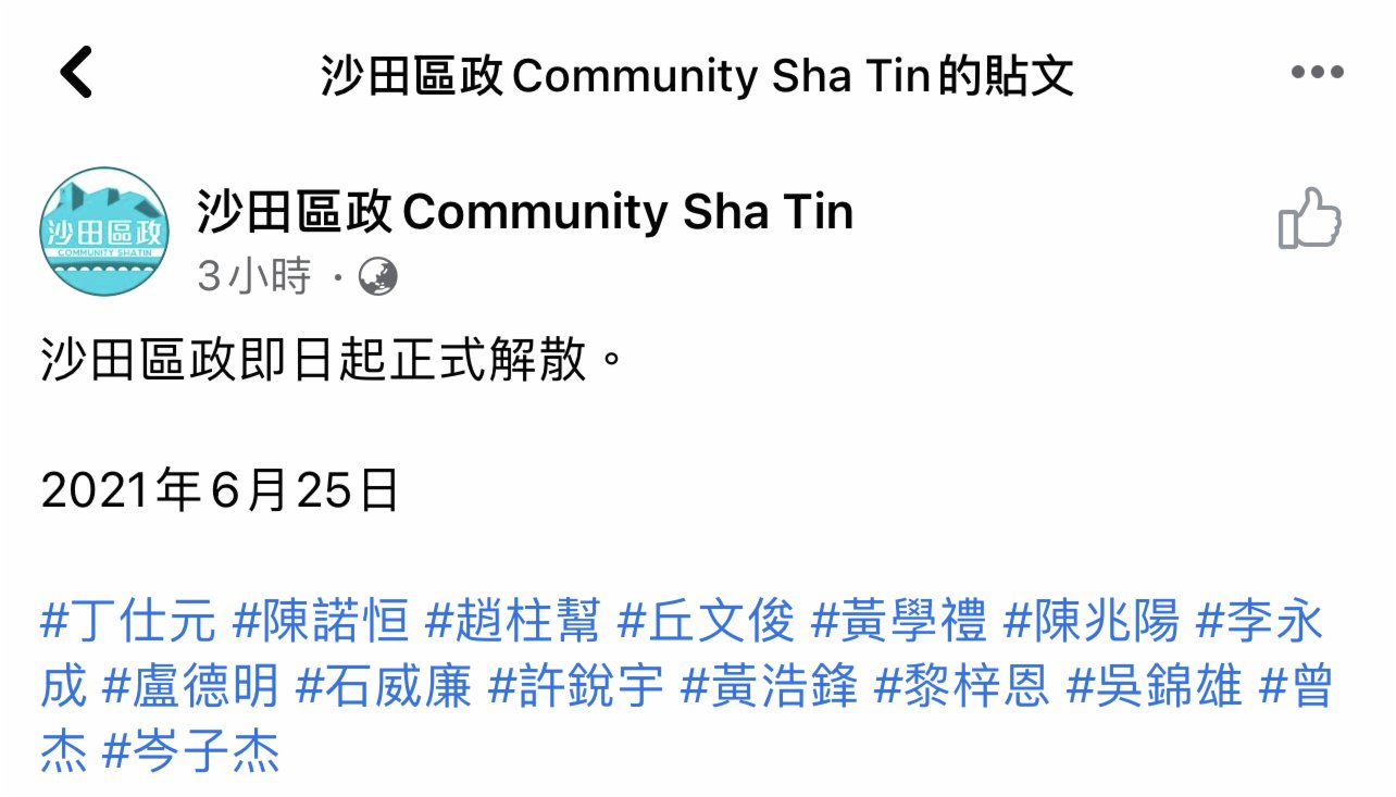 揽炒派团体 沙田区政 宣布即日起解散 香港 新闻 星岛环球网
