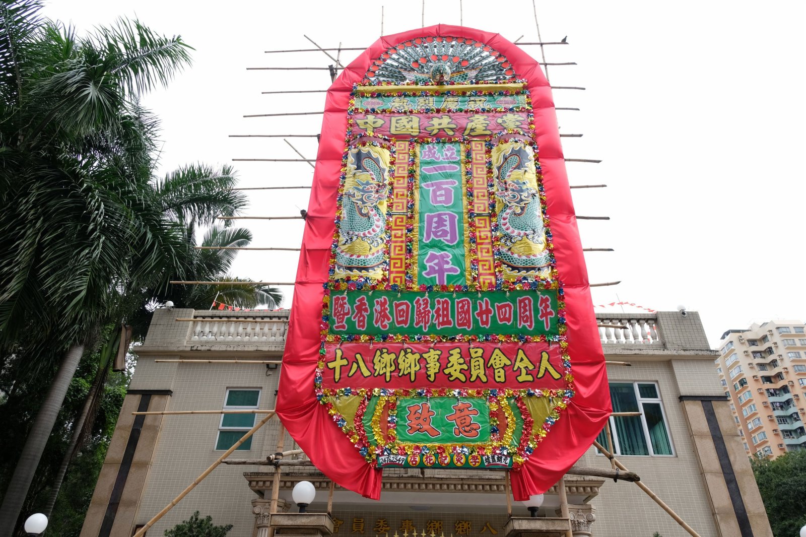 八鄉鄉事委員會外掛出的花牌。（大公文匯全媒體記者麥鈞傑攝）