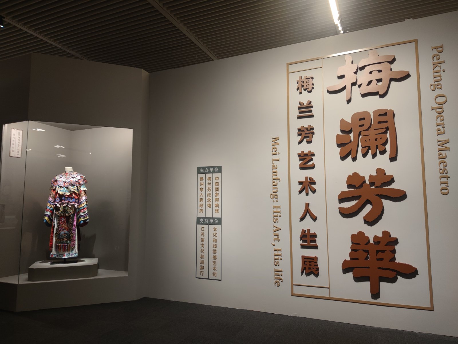「梅瀾芳華——梅蘭芳藝術人生展」20日在中國國家博物館開展。(記者江鑫嫻攝)