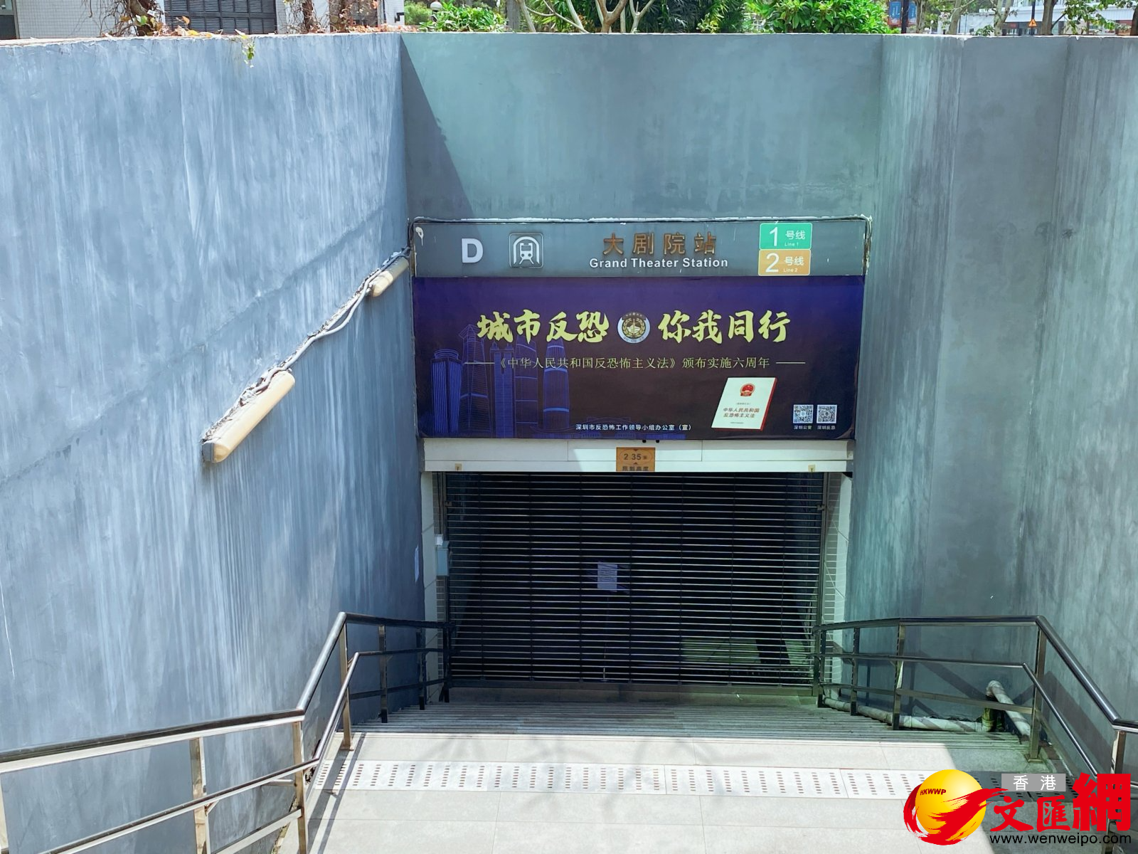 深圳大劇院地鐵站出入口緊閉。 深圳大劇院地鐵站出入口緊閉。
