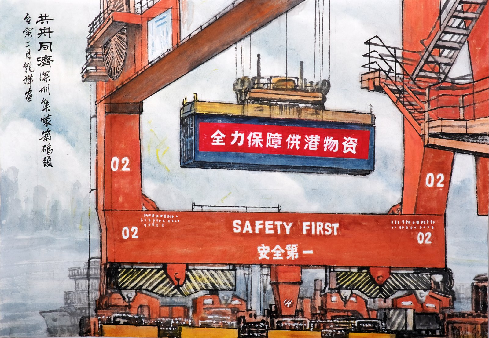 成乾祥《共舟同濟》