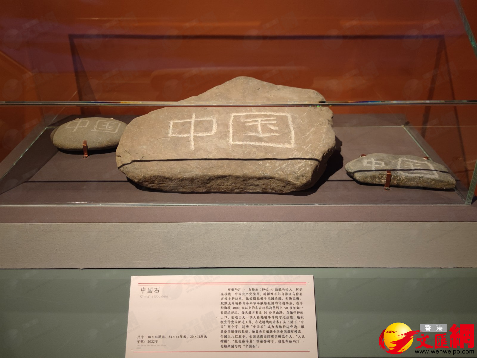 布茹瑪汗·毛勒朵刻寫的「中國石」。（香港文匯網記者 江鑫嫻 攝）