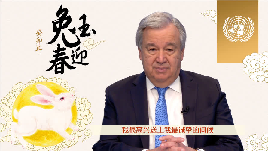 聯合國秘書長發表兔年新春致辭　感謝與中國強有力夥伴關係