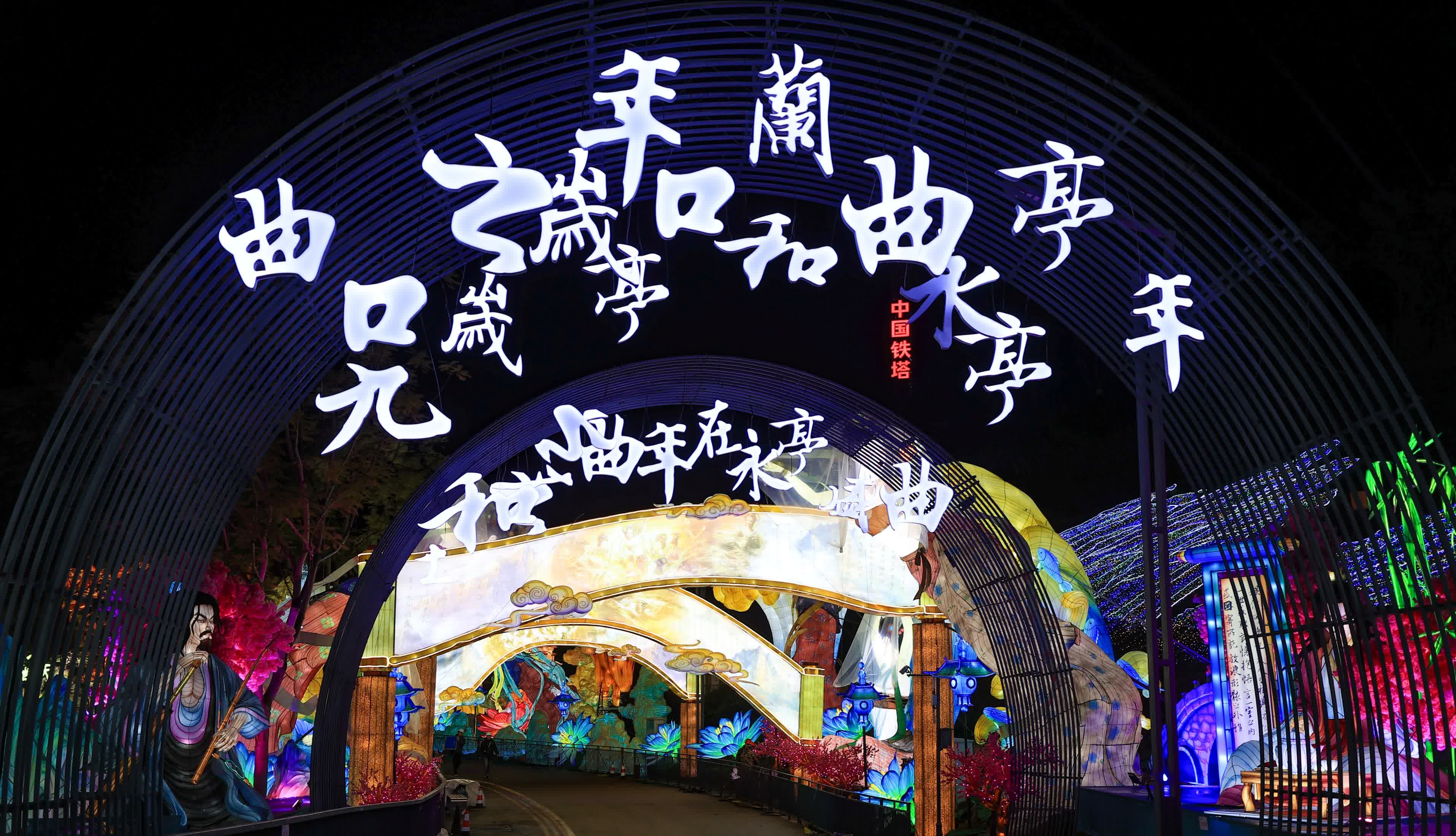 蘭亭序燈組展示中國傳統文化。(主辦方供圖) 蘭亭序燈組展示中國傳統文化。(主辦方供圖)