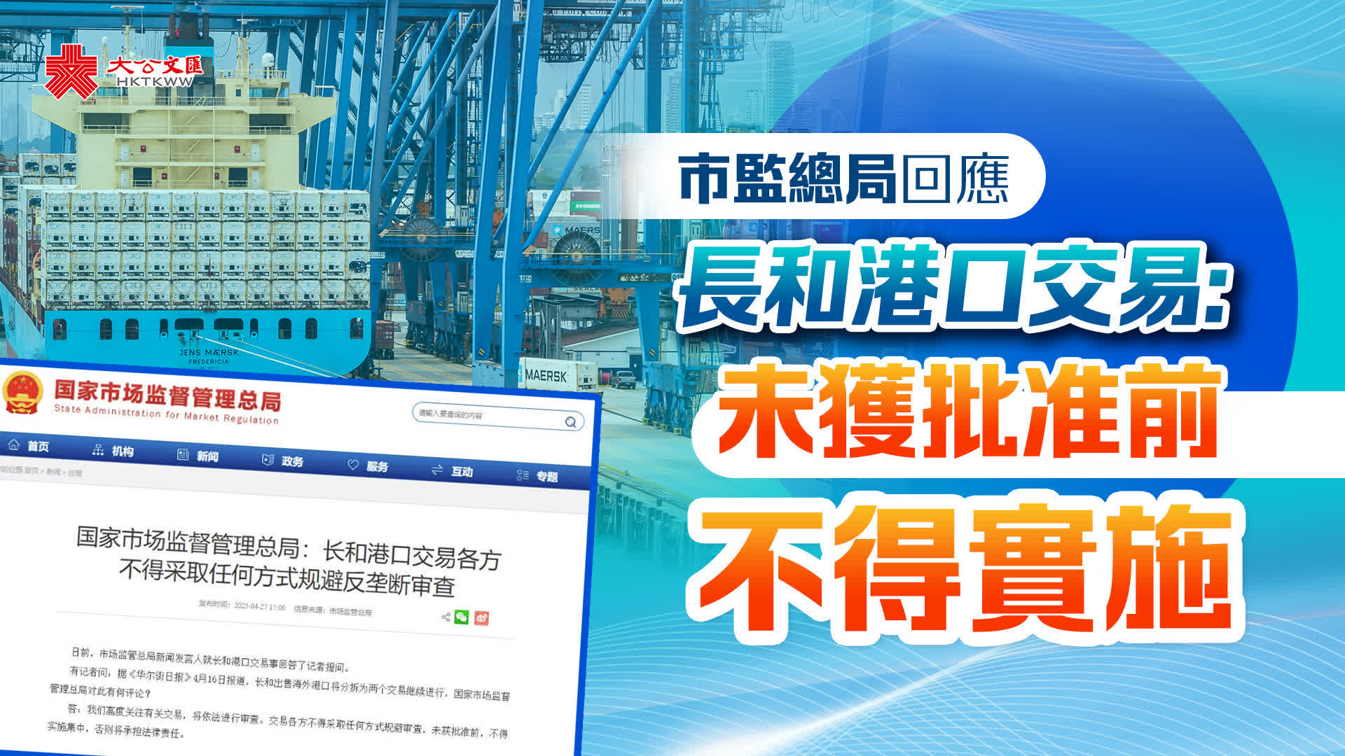 國家市監總局回應長和港口交易：未獲批准前不得實施- 首頁- 香港文匯網