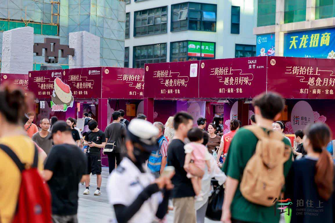 2025深港澳步行街中秋美食薈啟幕，東門老街獻上粵港澳台美食盛宴。深圳傳真