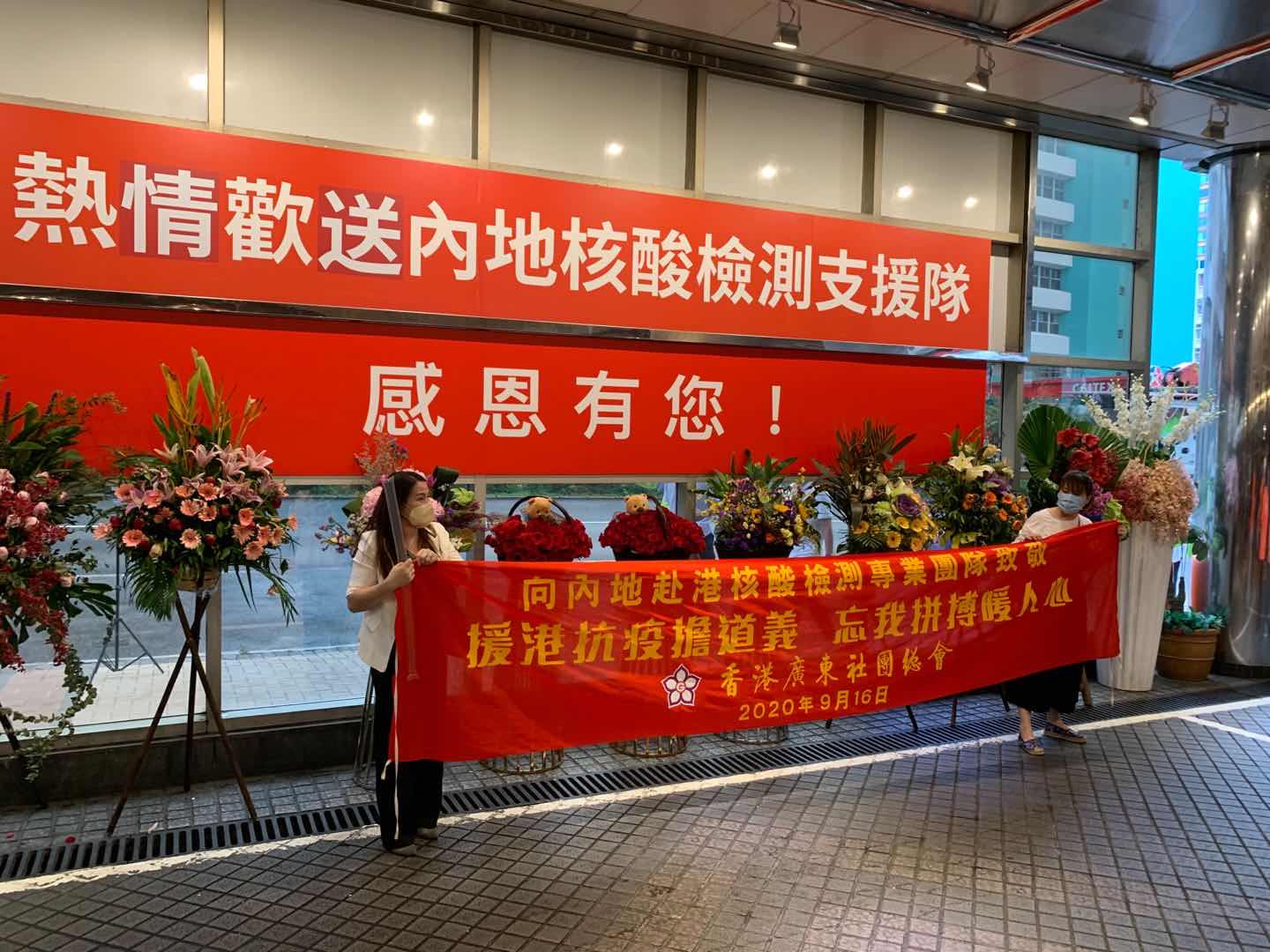 香港廣東社團聯會拉起橫幅感謝支援隊助港抗疫。