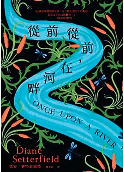 【書介】從前從前,在河畔 【書介】從前從前,在河畔
