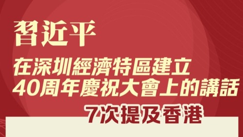 深圳特區40年|習近平重要講話7次提及香港 深圳特區40年|習近平重要講話7次提及香港