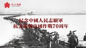 抗美援朝出國作戰70周年 回望史鏡見證「立國之戰」