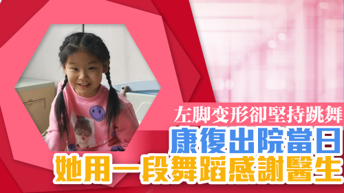 左脚变形卻堅持跳舞的女孩康復出院! 她用一段舞蹈感謝醫生 左脚变形卻堅持跳舞的女孩康復出院! 她用一段舞蹈感謝醫生