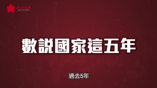 【動畫】數說國家這五年 【動畫】數說國家這五年