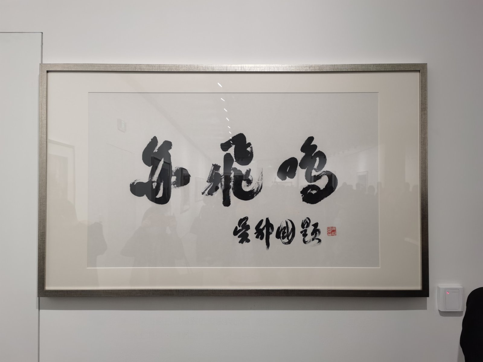 吳邦國為美術館題詞。記者張帆 攝 吳邦國為美術館題詞。記者張帆 攝