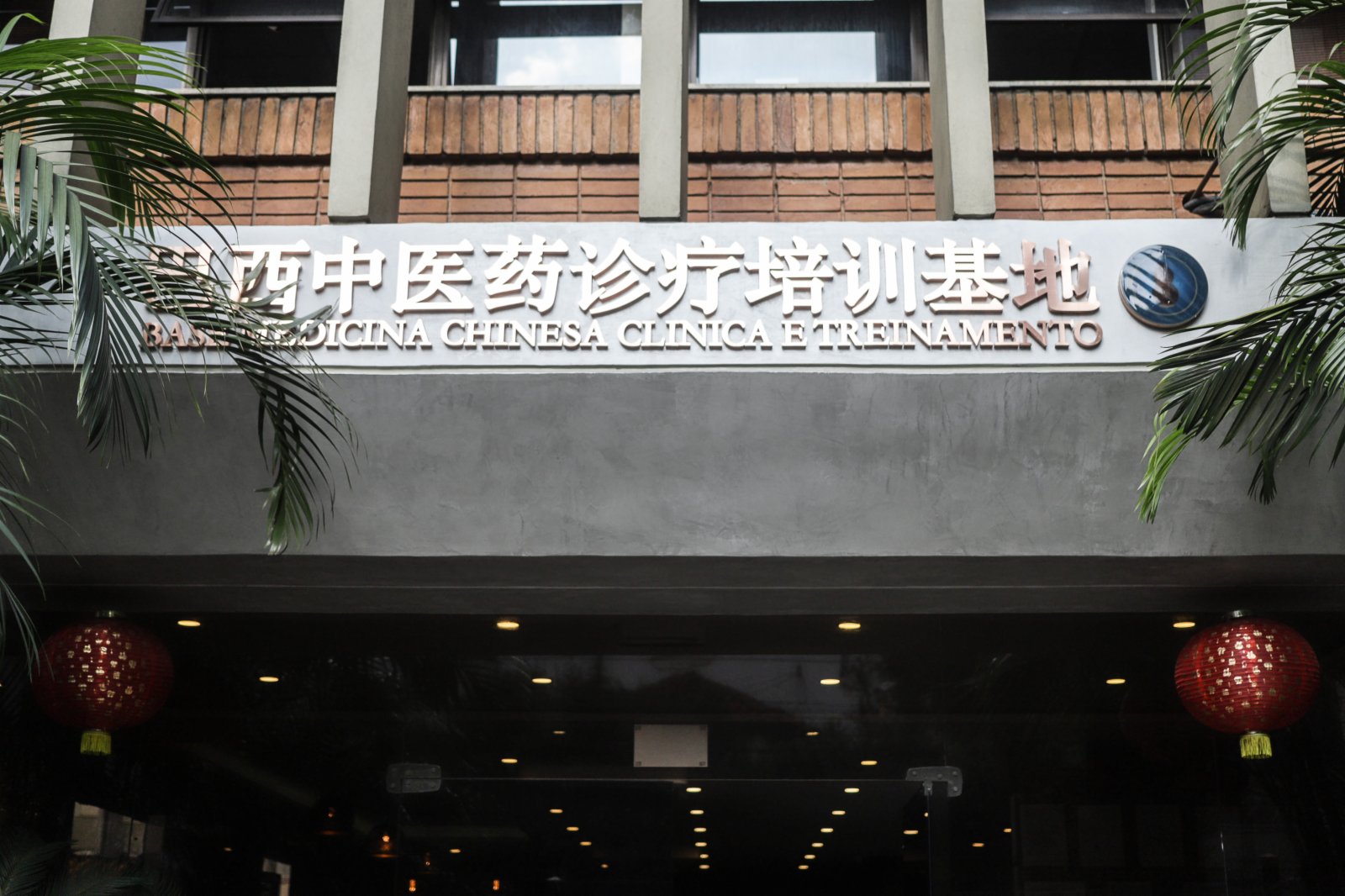 這是11月14日在聖保羅拍攝的巴西中醫藥診療培訓基地大樓的標識。(新華社) 這是11月14日在聖保羅拍攝的巴西中醫藥診療培訓基地大樓的標識。(新華社)