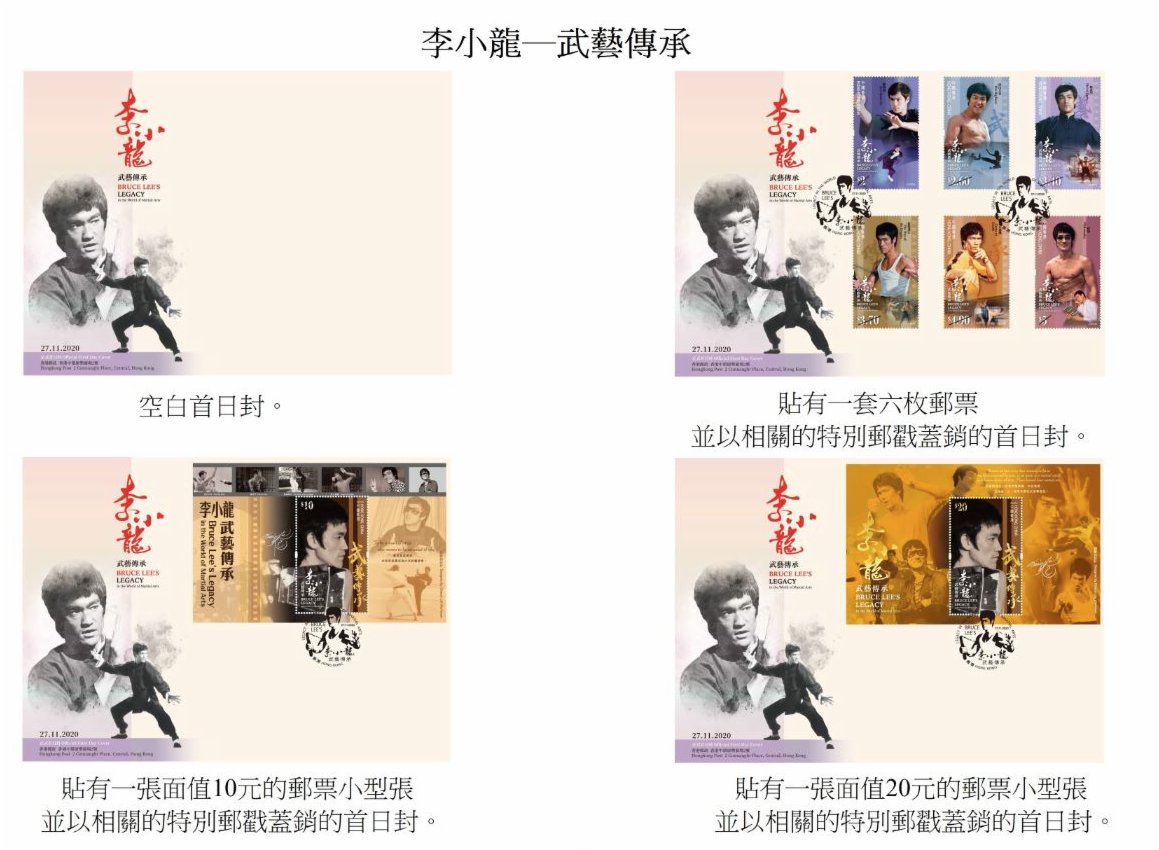 香港郵政發行「李小龍——武藝傳承」特別郵票（四）