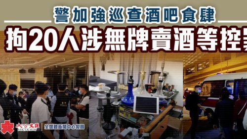 警加強巡查酒吧食肆 拘20人涉無牌賣酒等控罪 警加強巡查酒吧食肆 拘20人涉無牌賣酒等控罪