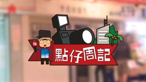 點仔周記|抗疫「清零」市民需配合 莫綺琪:政府措施應強硬果斷 點仔周記|抗疫「清零」市民需配合 莫綺琪:政府措施應強硬果斷