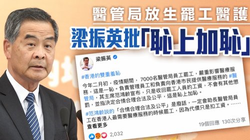 醫管局放生罷工醫護 梁振英批「恥上加恥」 醫管局放生罷工醫護 梁振英批「恥上加恥」