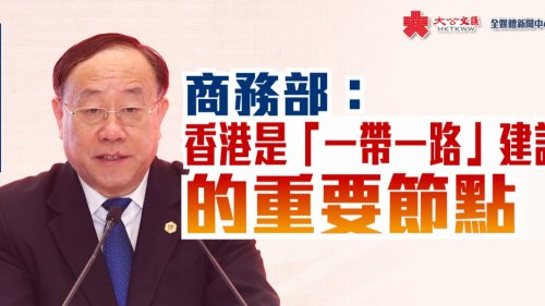 商務部:香港是「一帶一路」建設的重要節點 商務部:香港是「一帶一路」建設的重要節點