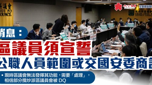 消息:區議員須宣誓 公職人員範圍或交國安委商討 消息:區議員須宣誓 公職人員範圍或交國安委商討