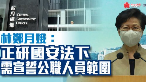 林鄭:正研國安法下需宣誓公職人員範圍 林鄭:正研國安法下需宣誓公職人員範圍
