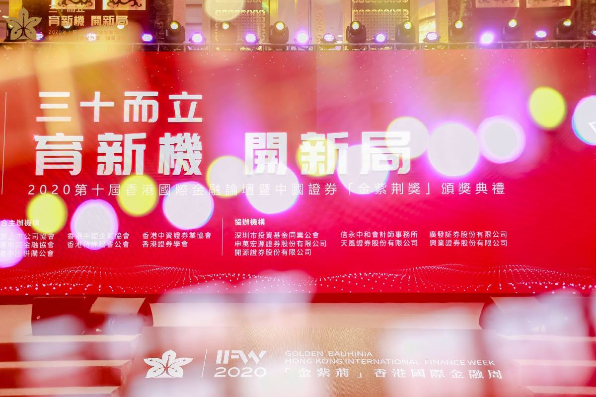 第十屆香港國際金融論壇暨中國證券「金紫荊獎」頒獎典禮今日舉行。（現場圖片）