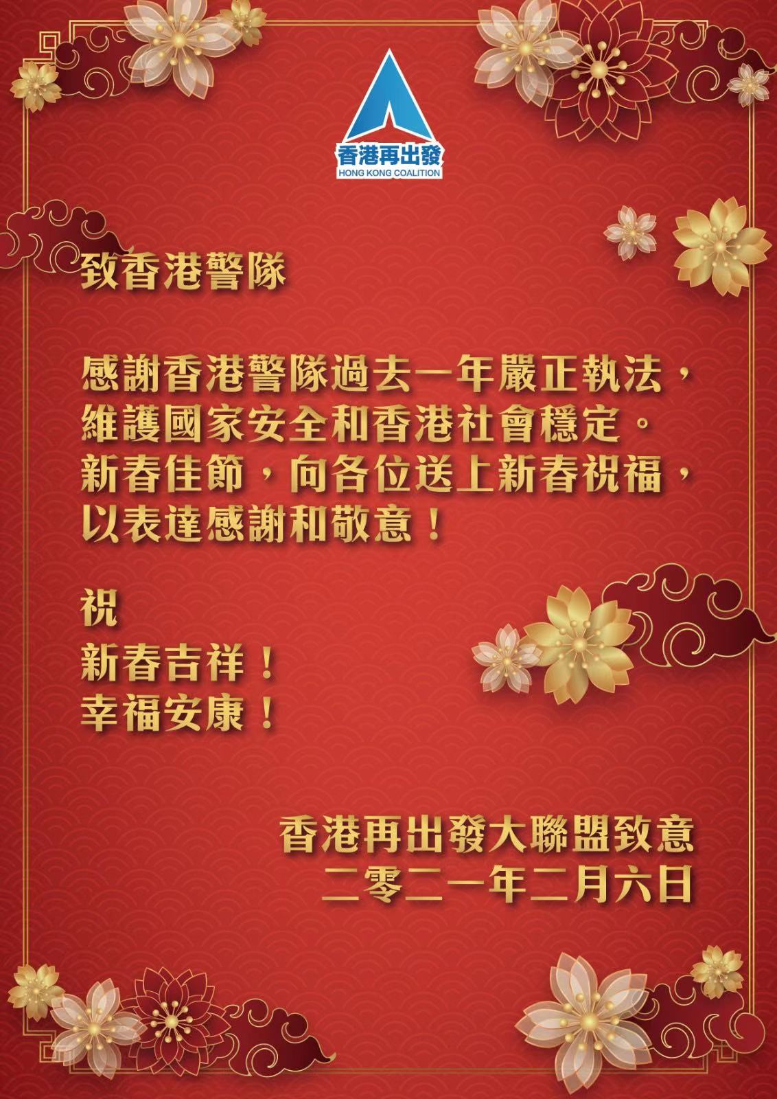 「香港再出發大聯盟」到警總送新春祝福