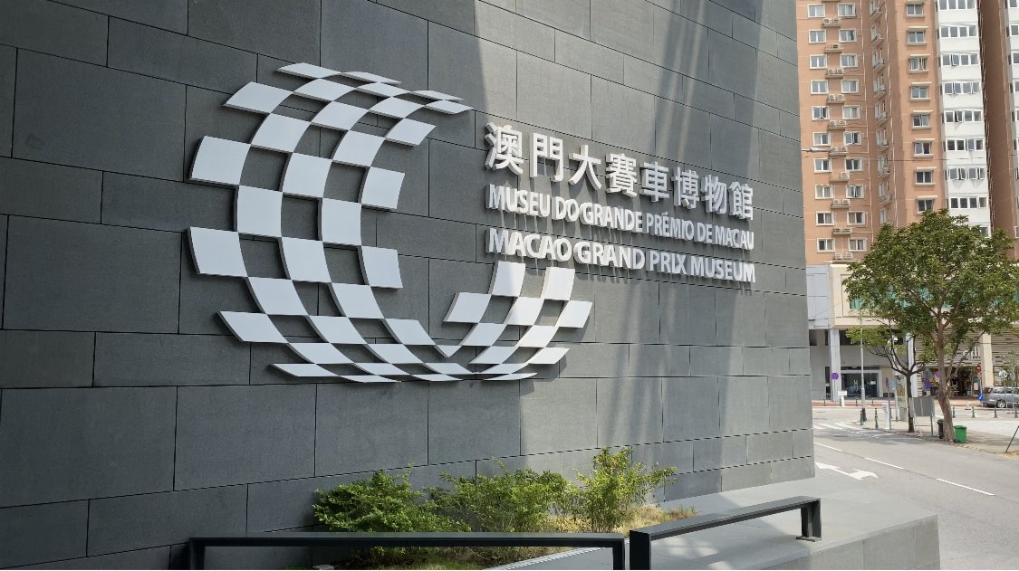 澳門大賽車博物館擴建完成（香港文匯網記者 孫銘澤 攝）