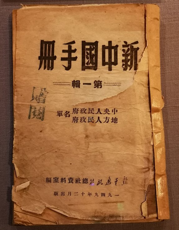首都博物館館藏《新中國手冊》。
