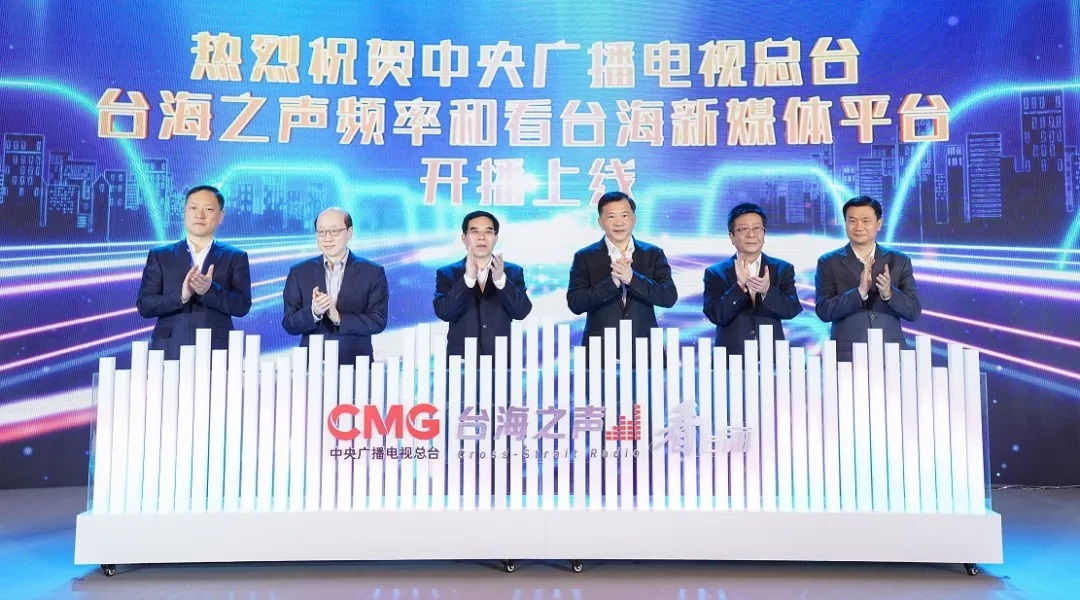 中央廣電總台台海之聲和 「看台海」新媒體平台亮相
