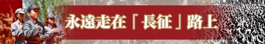 匯動的話｜永遠走在「長征」路上