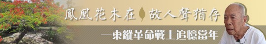 東縱革命戰士追憶當年：只有共產黨才是真正的救國救民