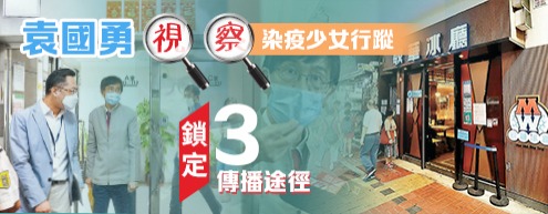 袁國勇視察染疫少女行蹤 鎖定三傳播途徑