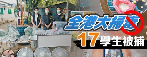 全港大掃毒  17學生被捕