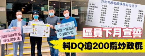 區員下月宣誓 料DQ逾200攬炒政棍