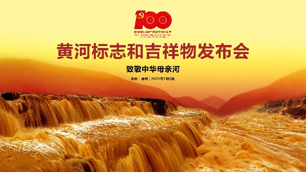 黃河標誌和吉祥物將於7月5日發布 - 兩岸 - Vimarsana News
