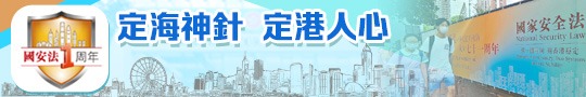 【國安法1周年】定海神針 定港人心