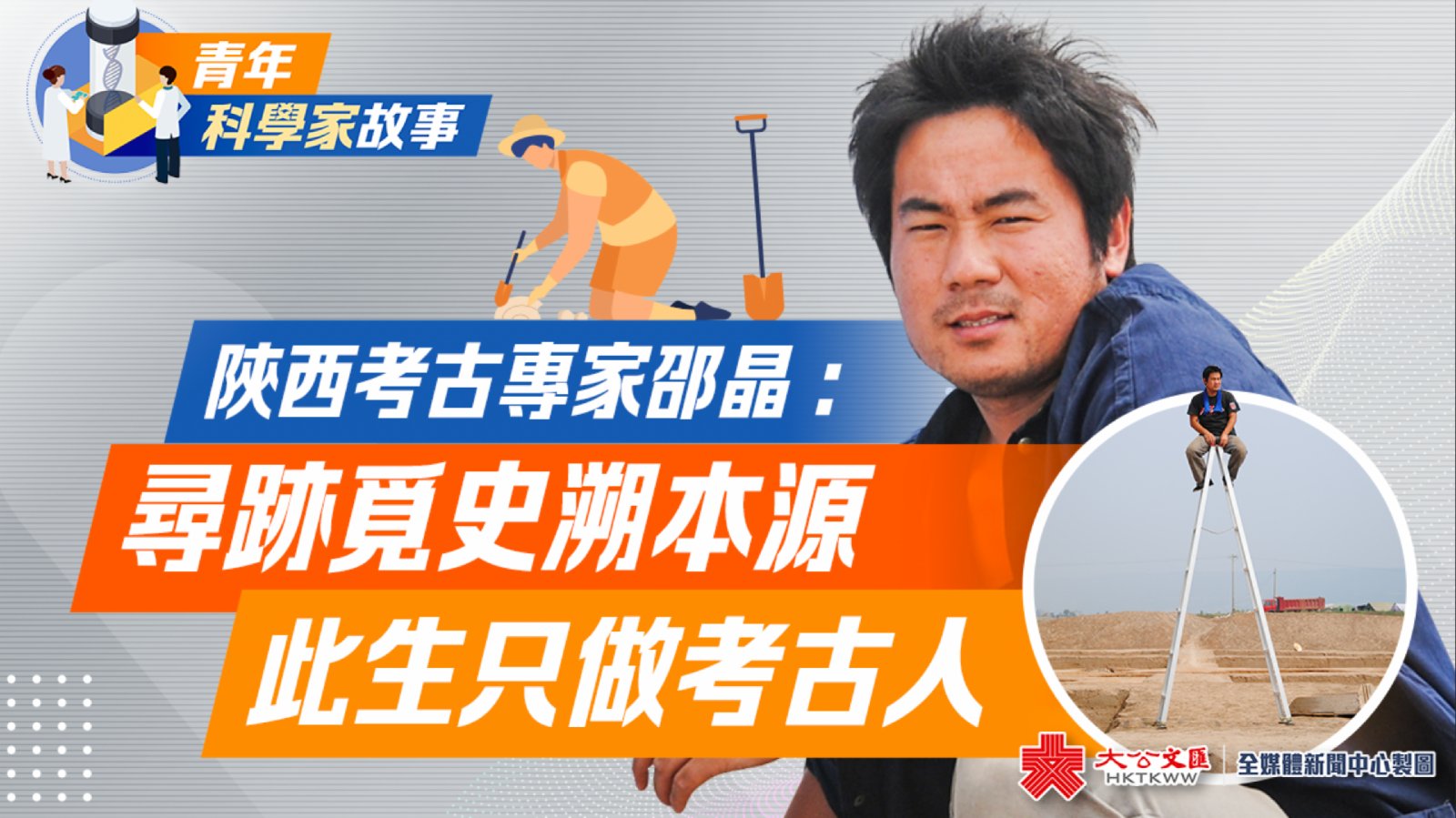 陝西考古專家邵晶：尋跡覓史溯本源　此生只做考古人 - 訪談 - Vimarsana News