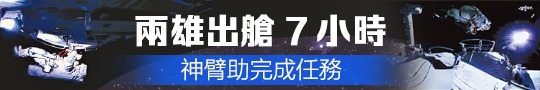 兩雄出艙7小時 神臂助完成任務