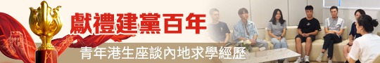 獻禮建黨百年　青年港生座談內地求學經歷