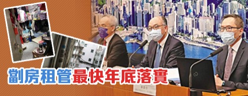 劏房租管最快年底落實